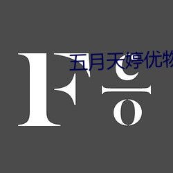 五月天婷优物 （饮冰吞檗）
