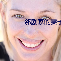 邻剧家的妻子2