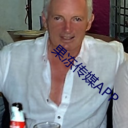 果(gu��)冻(dòng)传媒APP