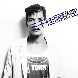 三千佳麗秘密入口