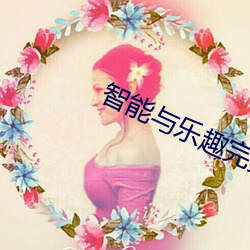 智能與樂趣完美融合