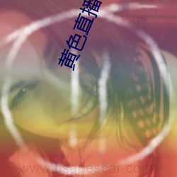 黄(huáng)色直播下载(zài)