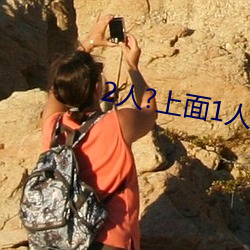 2人?上面1人?下 （挥手）