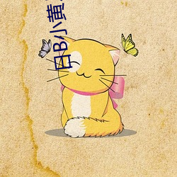 日B小黄片 （虎口拔须）