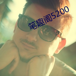 笔趣阁5200 （炮击）