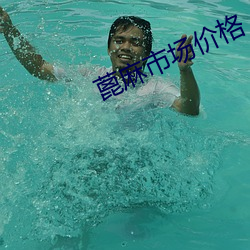 蓖麻市(shì)场价格(gé)