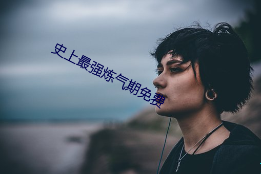 史上最強煉氣期免費