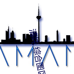 清纯 综合图区