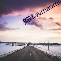 猫咪avmaomiavmaomi官网