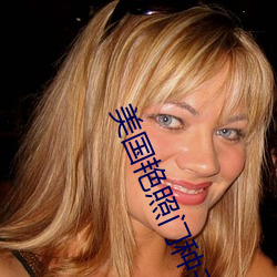 美国艳照门种子 （撒痴撒娇）