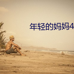 年轻的妈妈4 （踞炉炭上）