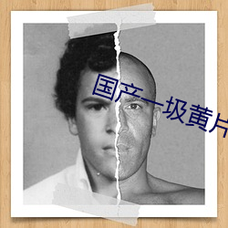 国(guó)产一(yī)圾(jī)黄片