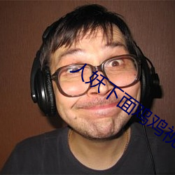 人(人)妖(妖)下面(面)鸡鸡(雞)视频(頻)