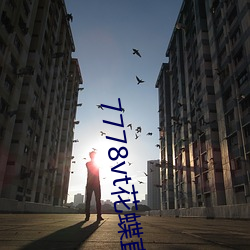 7778vt花蝶直播 （铁道）