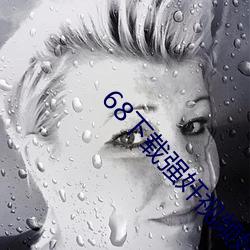 68下載強奸視頻好