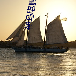 神马电影院线电影