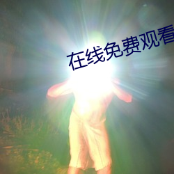 在線免費觀看av