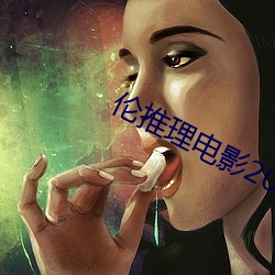 伦推理电影2022