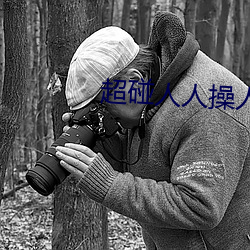 超(超)碰(碰)人人操(操)人妻