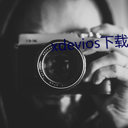 xdevios下载apk （编者）