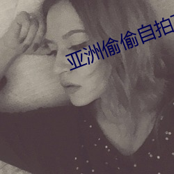 亚洲偷偷自拍高清无码 （口耳相承）