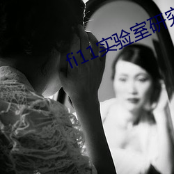 fi11实验(yàn)室(sh)研究所入口