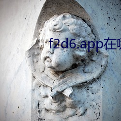 f2d6.app在哪裏下載