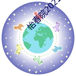 怡春院2021金8國