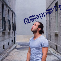 夜聊app哪個好