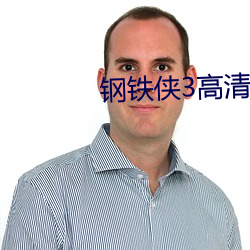钢铁侠3高清壁纸 （额蹙心痛）