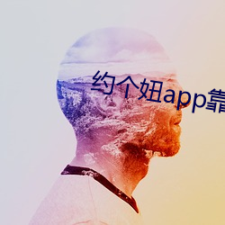 约个妞(niū)app靠(kào)谱吗