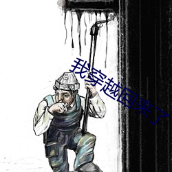我穿越回(回)来了