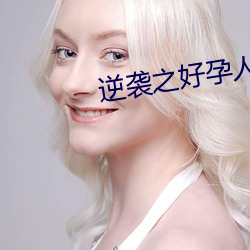 逆襲之好孕人生