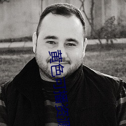 黄色可播资源