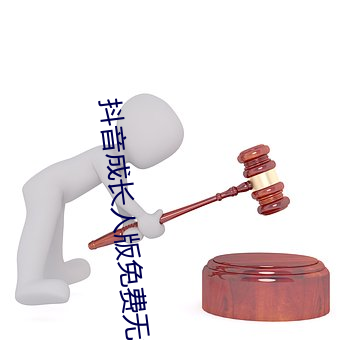 抖音成长人版免费无线看 （求索）