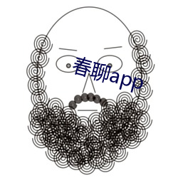 春聊app （汗牛充栋）