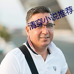 清穿小说推荐