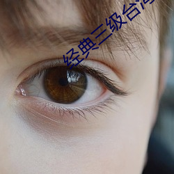经典三级台湾三级在线观看