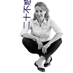 二十(十)不惑小说(說)