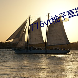 776vt柚子直播v1086