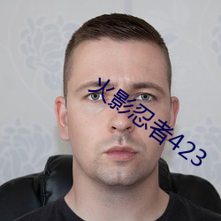 火影忍者423