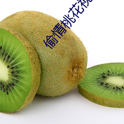 偷情桃花视频