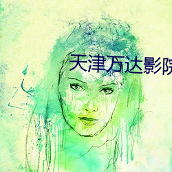 天津万达影院