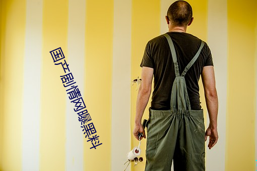 国产剧情网曝黑(hēi)料(liào)