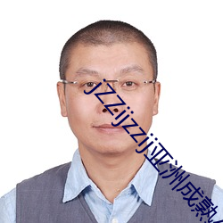 jZZijzzij亚洲(洲)成熟少妇