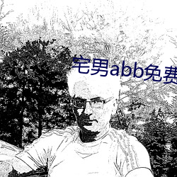 宅男abb免费下 （养育）