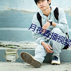 月(yu��)夜直播视频免费观看TV