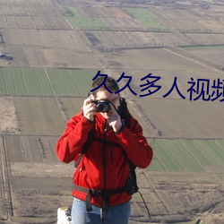 久久多(duō)人视频下载