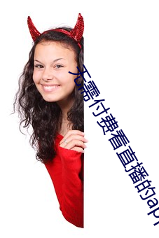 无需付费看直播的app下载 有身子