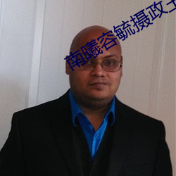 南(n¨¢n)曦(x¨©)容毓(y¨´)摄(sh¨¨)政(zh¨¨ng)王全文(wén)免费阅(yu¨¨)读